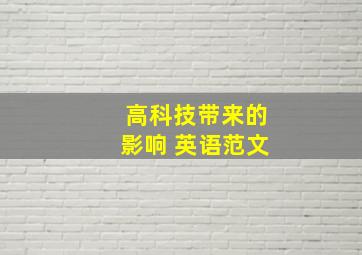 高科技带来的影响 英语范文